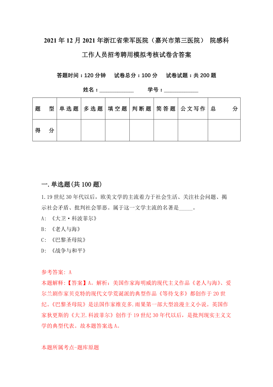 2021年12月2021年浙江省荣军医院（嘉兴市第三医院） 院感科工作人员招考聘用模拟考核试卷含答案[2]_第1页