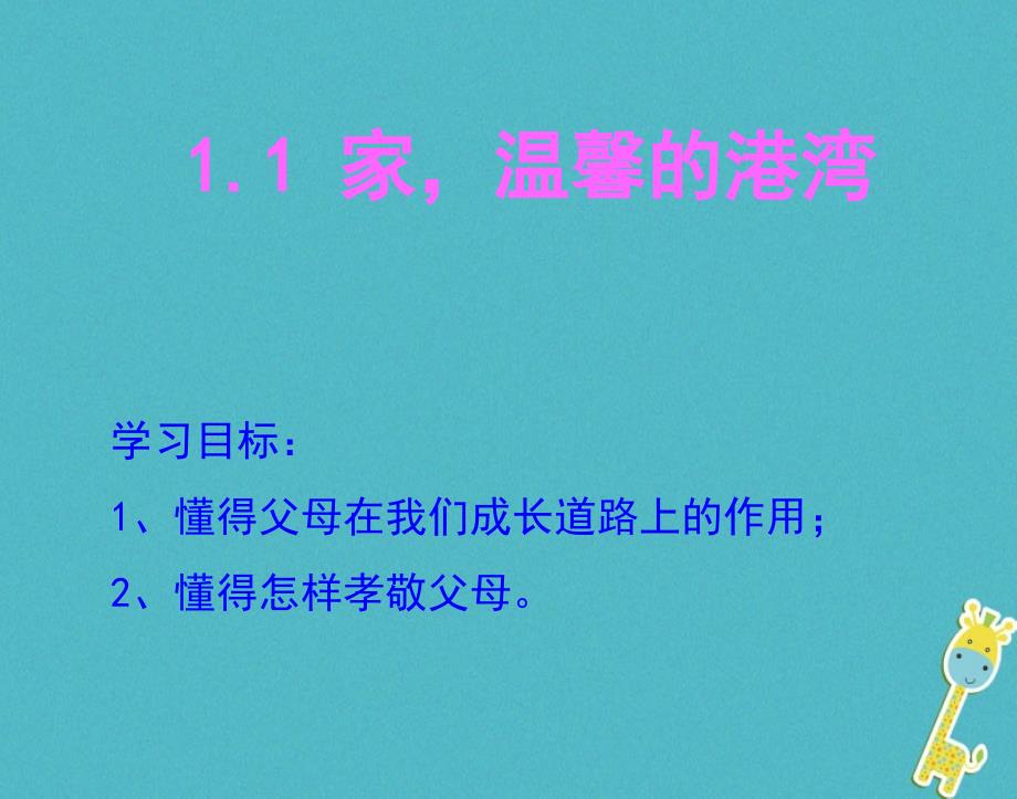 最新陕西省级道德与法治上册第一单元让爱驻我家第1课相亲相爱一家人第1框家温馨的港湾课件鲁人版六三制鲁人级上册政治课件_第2页