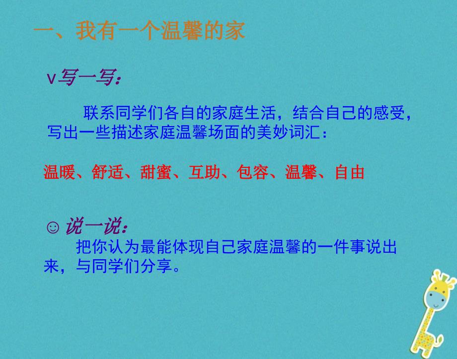 最新陕西省级道德与法治上册第一单元让爱驻我家第1课相亲相爱一家人第1框家温馨的港湾课件鲁人版六三制鲁人级上册政治课件_第3页