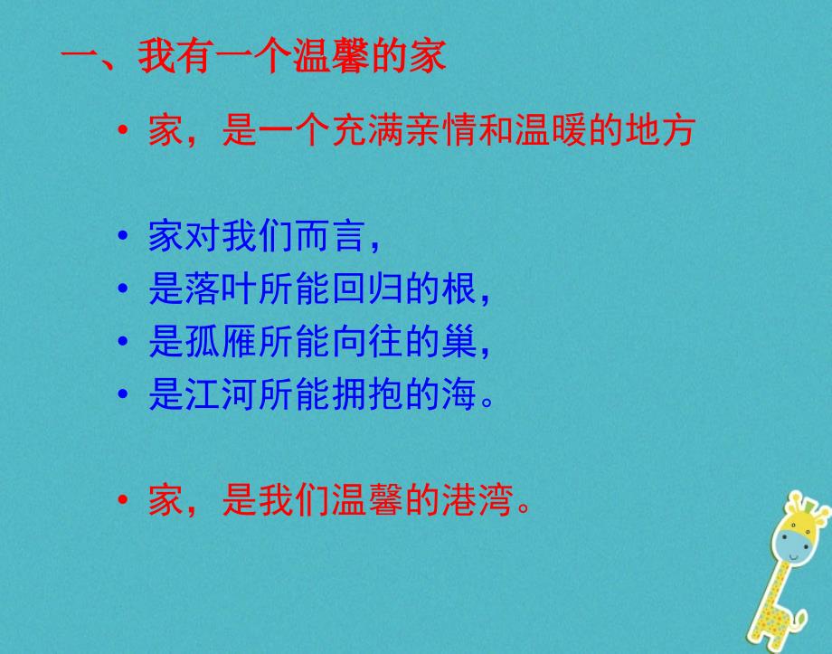 最新陕西省级道德与法治上册第一单元让爱驻我家第1课相亲相爱一家人第1框家温馨的港湾课件鲁人版六三制鲁人级上册政治课件_第4页