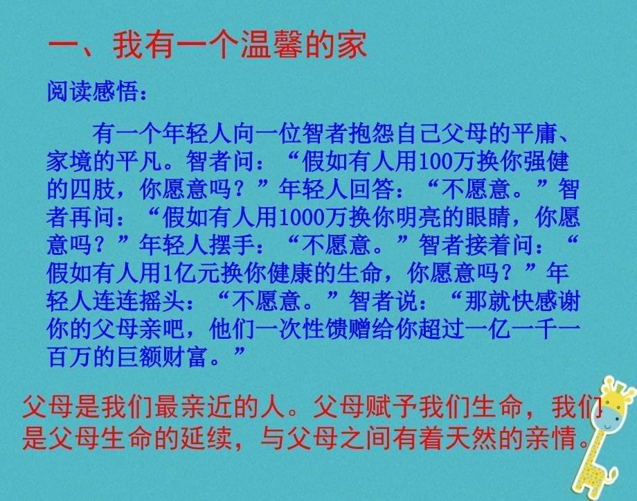 最新陕西省级道德与法治上册第一单元让爱驻我家第1课相亲相爱一家人第1框家温馨的港湾课件鲁人版六三制鲁人级上册政治课件_第5页