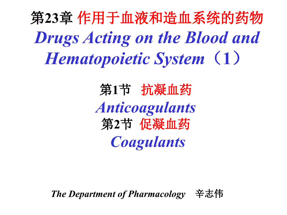 抗凝血药和促凝血药PPT40页_第2页