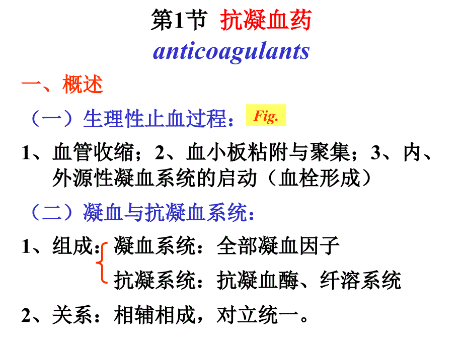 抗凝血药和促凝血药PPT40页_第4页