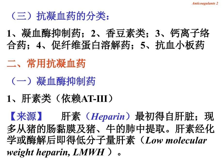 抗凝血药和促凝血药PPT40页_第5页