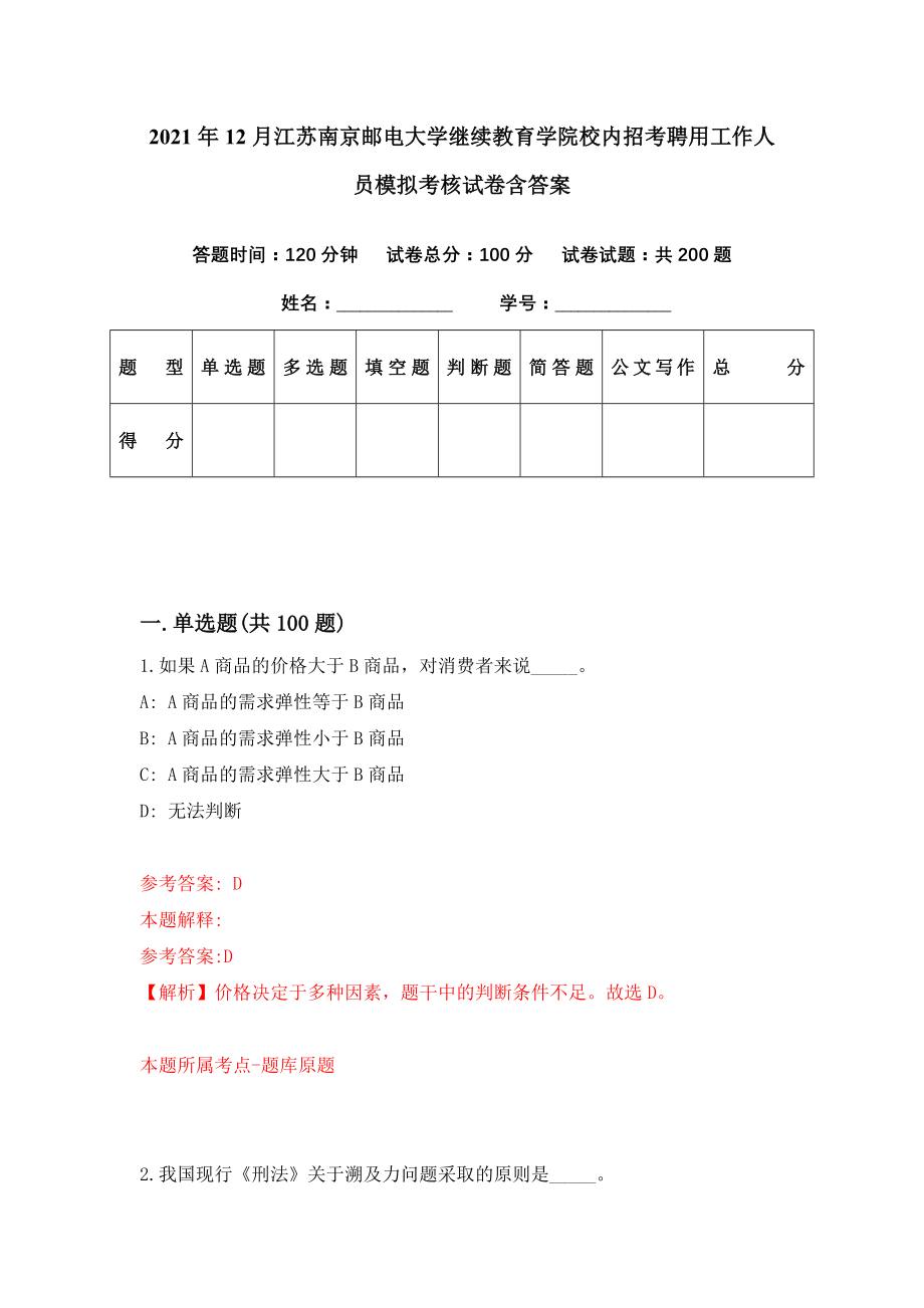 2021年12月江苏南京邮电大学继续教育学院校内招考聘用工作人员模拟考核试卷含答案[6]_第1页