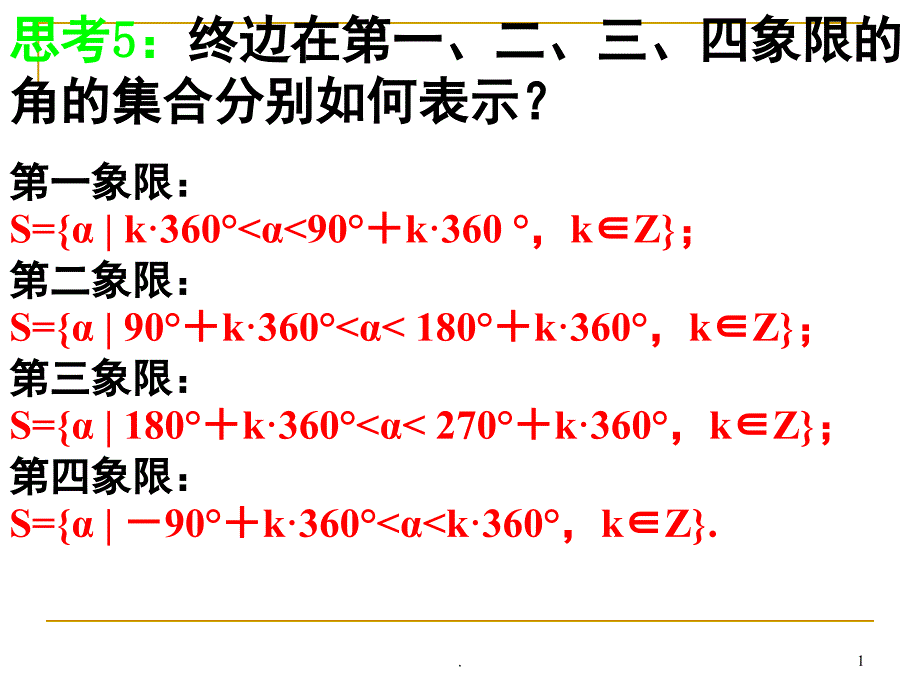 1.1.2弧度制及弧度制与角度制的换算PPT精选文档_第1页