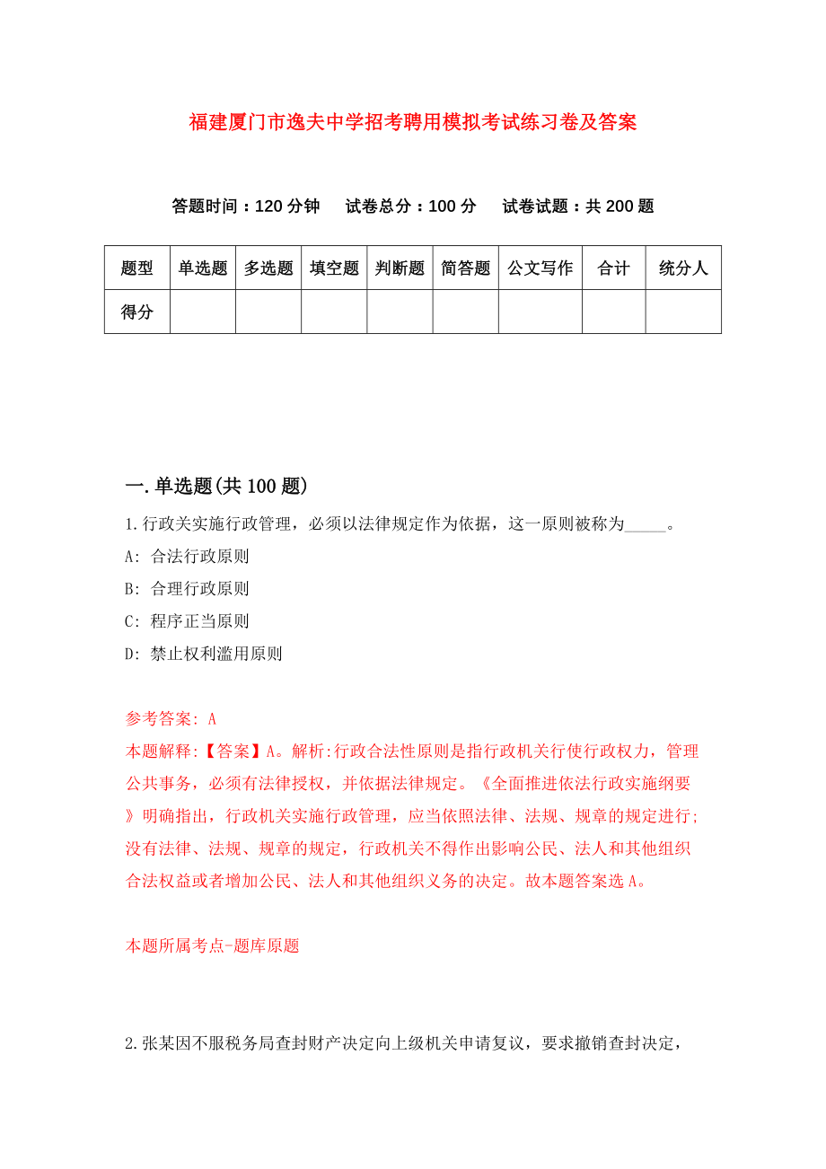 福建厦门市逸夫中学招考聘用模拟考试练习卷及答案(第3期)_第1页