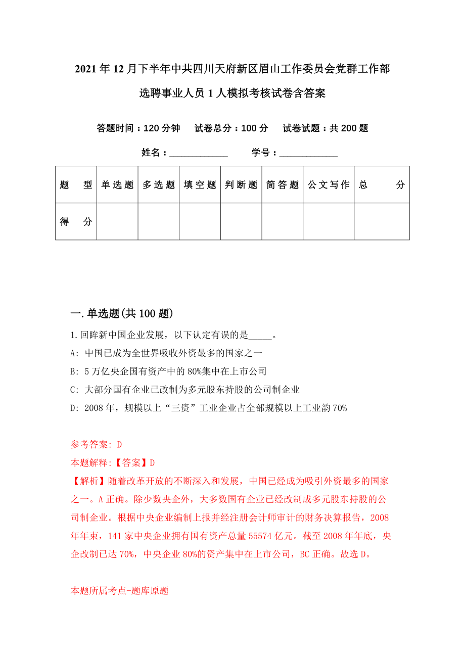 2021年12月下半年中共四川天府新区眉山工作委员会党群工作部选聘事业人员1人模拟考核试卷含答案[0]_第1页