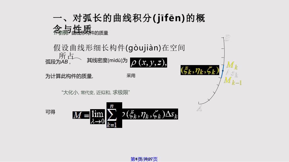 D对弧长曲线积分代余实用教案_第1页