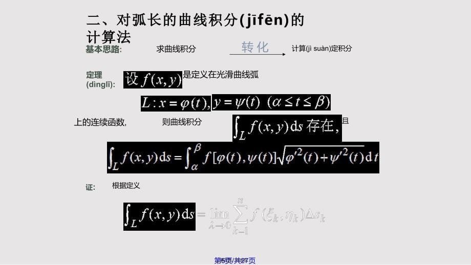 D对弧长曲线积分代余实用教案_第5页