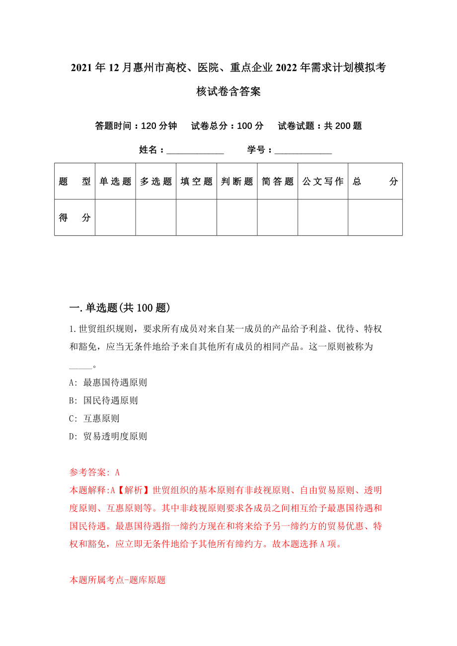 2021年12月惠州市高校、医院、重点企业2022年需求计划模拟考核试卷含答案[3]_第1页