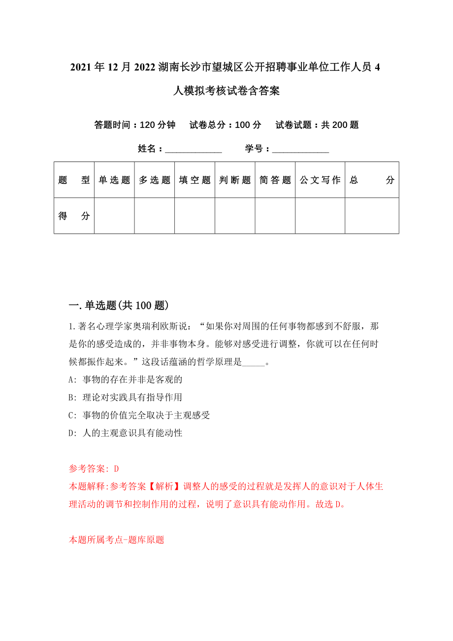 2021年12月2022湖南长沙市望城区公开招聘事业单位工作人员4人模拟考核试卷含答案[5]_第1页