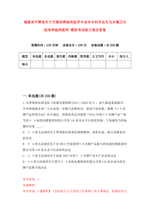 福建省平潭县关于开展招聘临床医学专业本专科毕业生为乡镇卫生院培养临床医师 模拟考试练习卷及答案(第5卷)