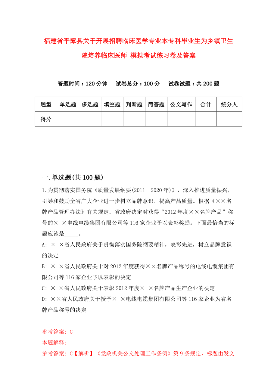 福建省平潭县关于开展招聘临床医学专业本专科毕业生为乡镇卫生院培养临床医师 模拟考试练习卷及答案(第5卷)_第1页