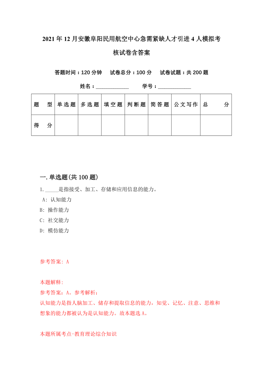 2021年12月安徽阜阳民用航空中心急需紧缺人才引进4人模拟考核试卷含答案[7]_第1页