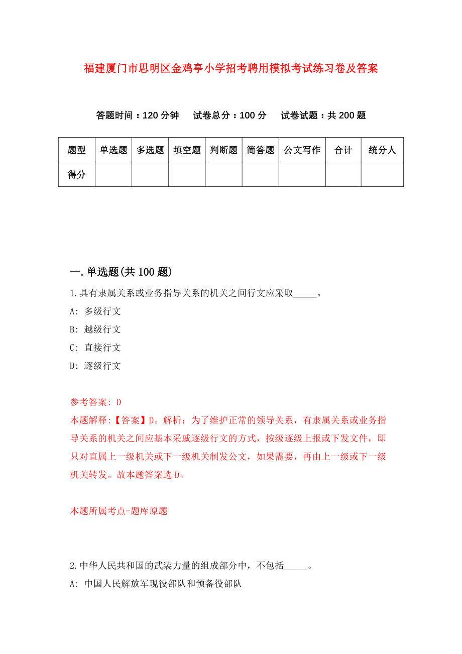 福建厦门市思明区金鸡亭小学招考聘用模拟考试练习卷及答案(第1卷)_第1页