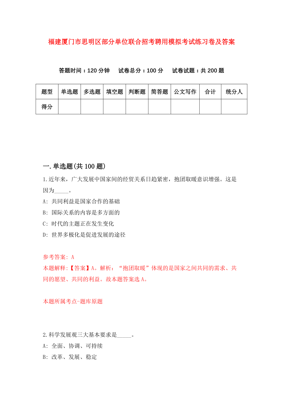 福建厦门市思明区部分单位联合招考聘用模拟考试练习卷及答案(第9次)_第1页