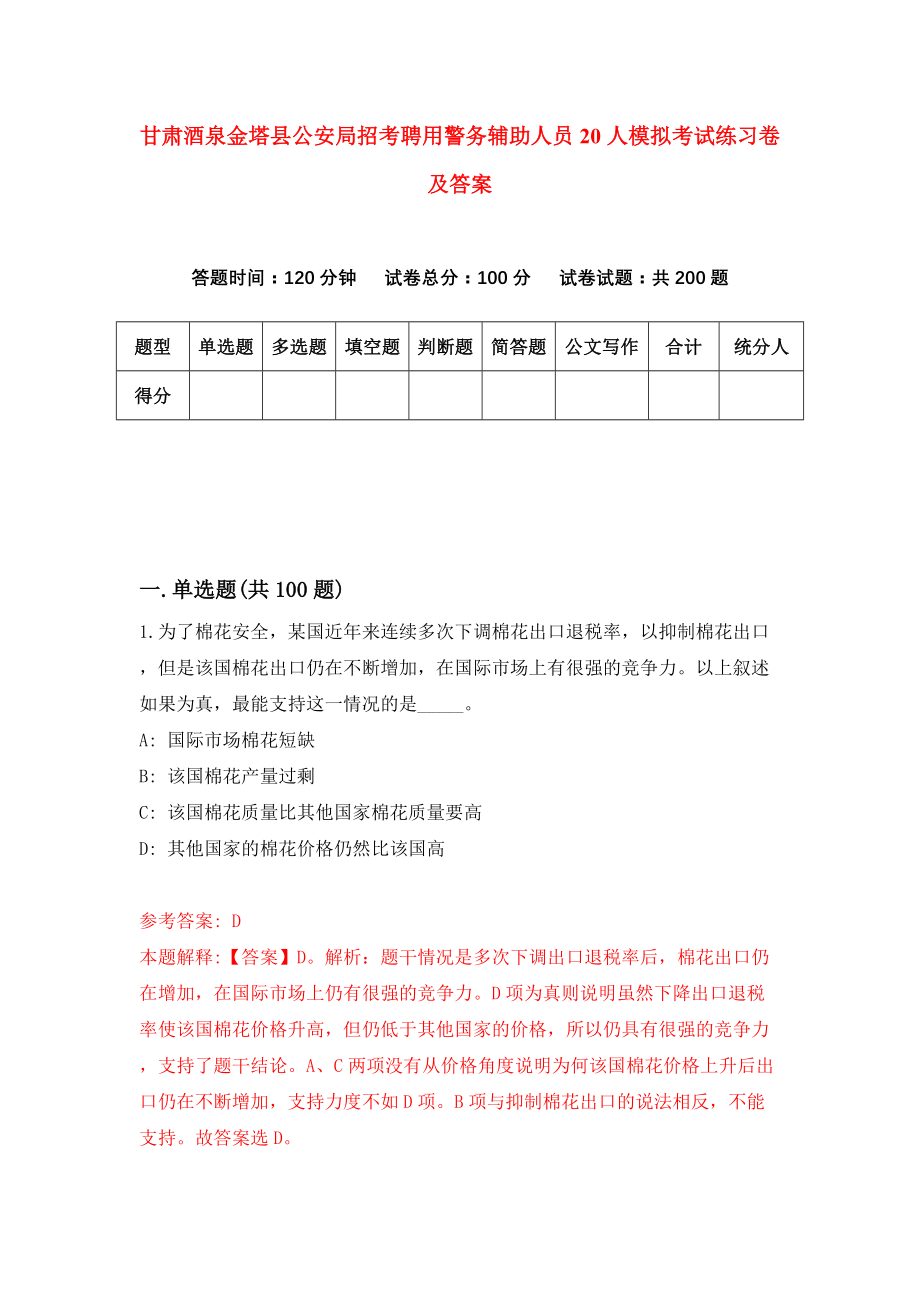 甘肃酒泉金塔县公安局招考聘用警务辅助人员20人模拟考试练习卷及答案(第1次)_第1页