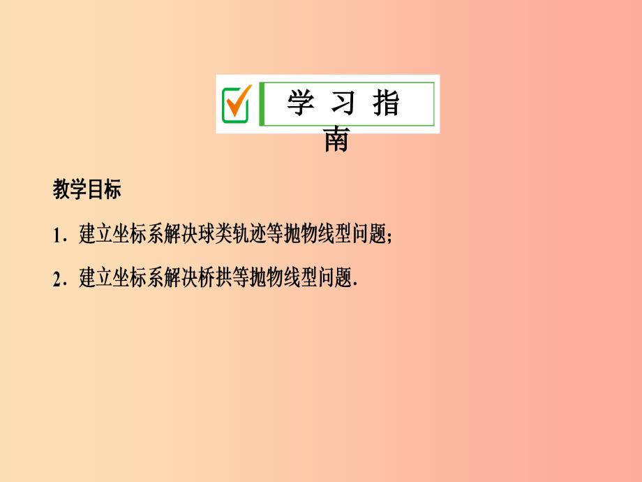 九年级数学上册第二十二章二次函数22.3实际问题与二次函数第3课时建立适当坐标系解决实际问题 .ppt_第2页