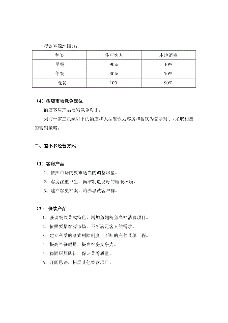 某大酒店经营思路及管理制度_第3页