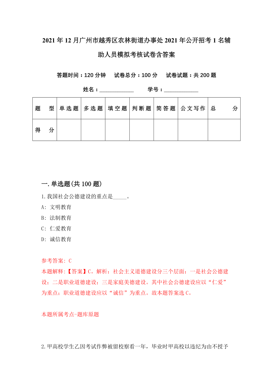 2021年12月广州市越秀区农林街道办事处2021年公开招考1名辅助人员模拟考核试卷含答案[9]_第1页