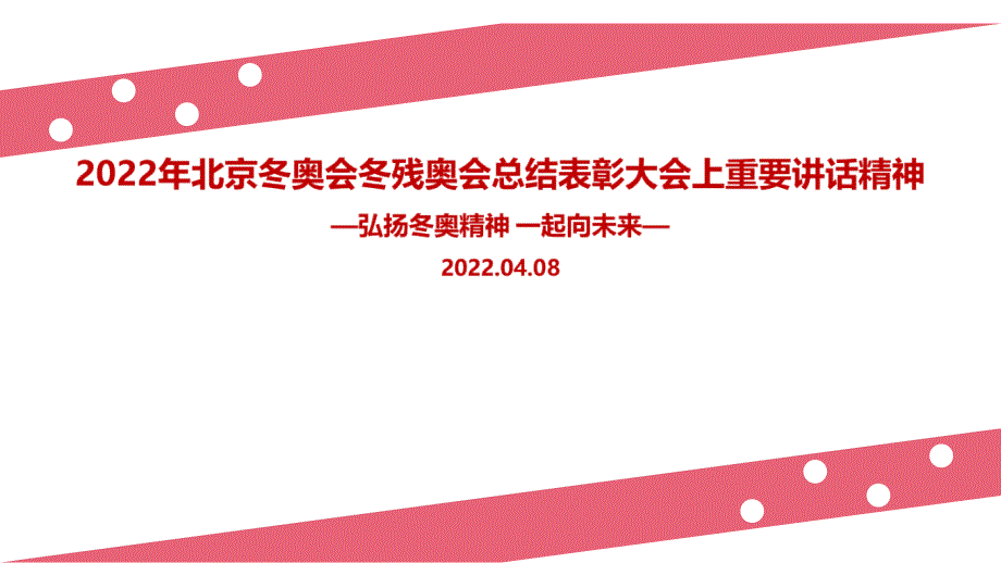 学习贯彻北京冬奥会冬残奥会总结表彰大会全文PPT_第1页