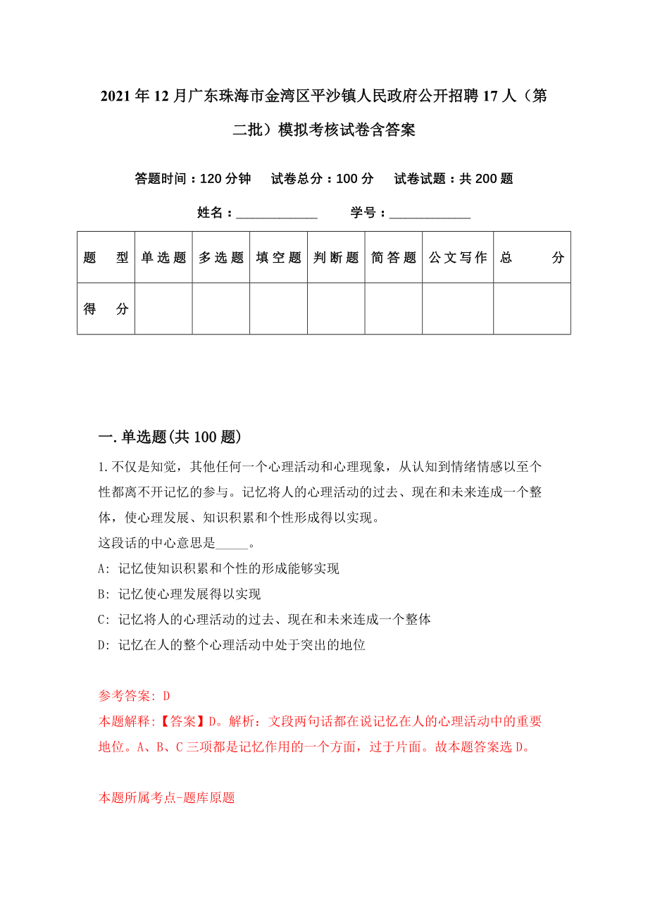 2021年12月广东珠海市金湾区平沙镇人民政府公开招聘17人（第二批）模拟考核试卷含答案[8]_第1页