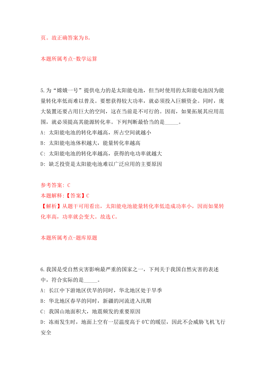 2021年12月江苏省盐南高新技术产业开发区2021年公开招聘9名卫生专业技术人员模拟考核试卷含答案[5]_第4页