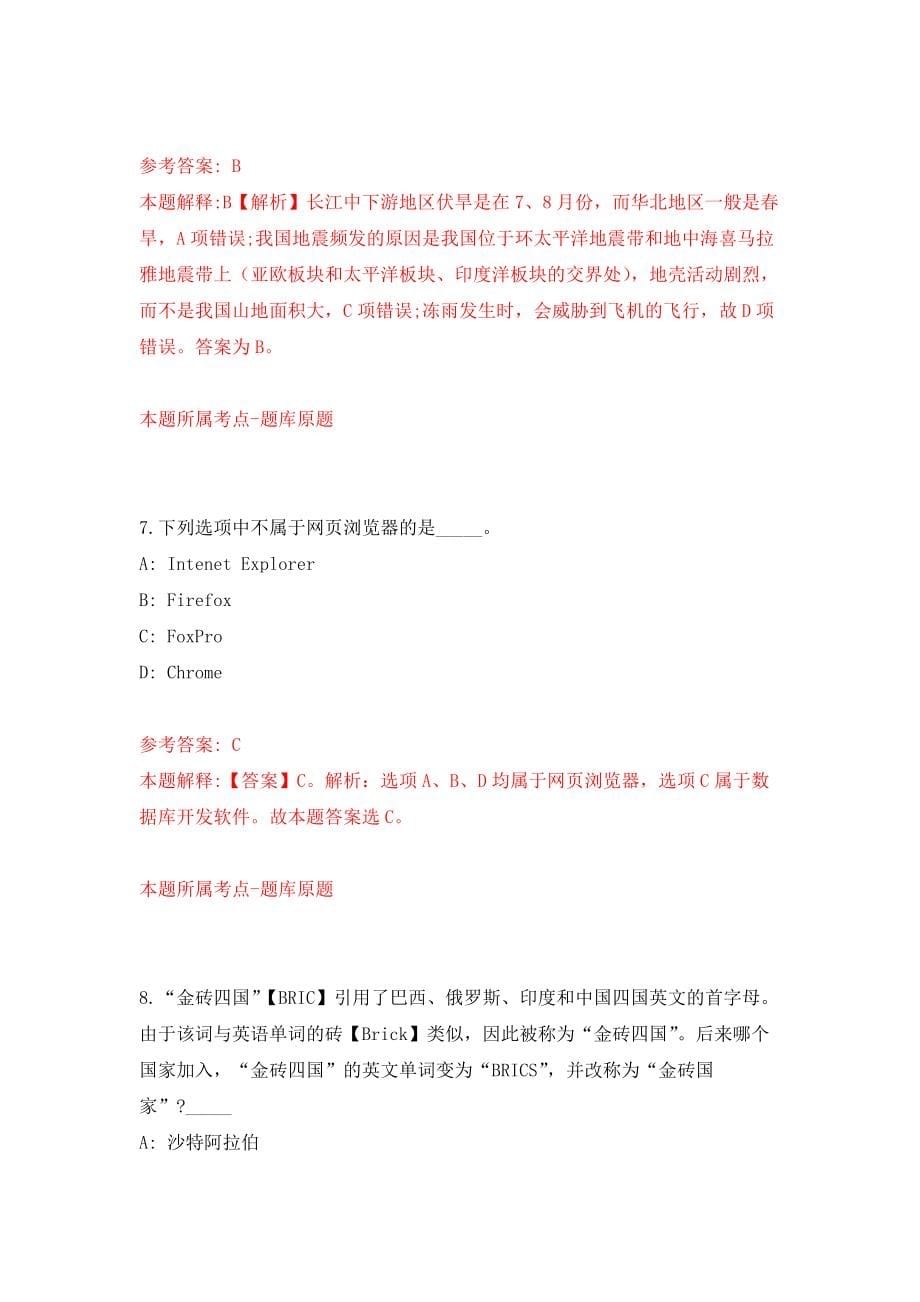 2021年12月江苏省盐南高新技术产业开发区2021年公开招聘9名卫生专业技术人员模拟考核试卷含答案[5]_第5页