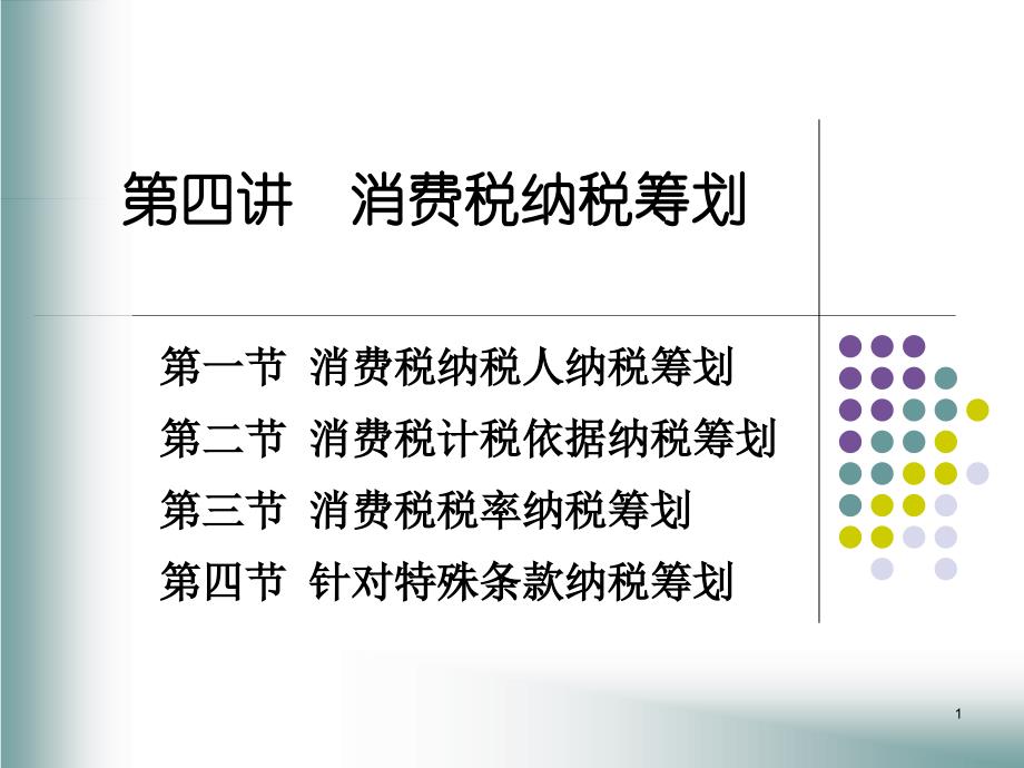 消费税纳税筹划_第1页