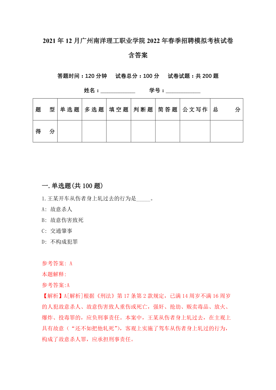 2021年12月广州南洋理工职业学院2022年春季招聘模拟考核试卷含答案[3]_第1页