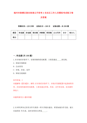 福州市鼓楼区鼓东街道公开招考2名社区工作人员模拟考试练习卷及答案(第4版)