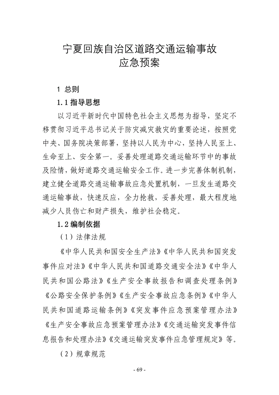 《宁夏回族自治区道路交通运输事故应急预案》_第1页