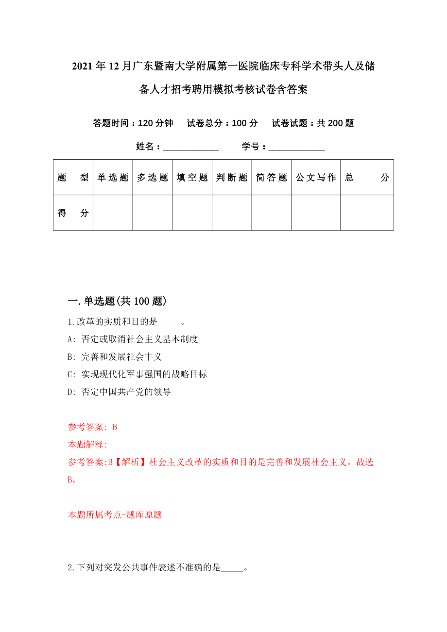 2021年12月广东暨南大学附属第一医院临床专科学术带头人及储备人才招考聘用模拟考核试卷含答案[8]_第1页