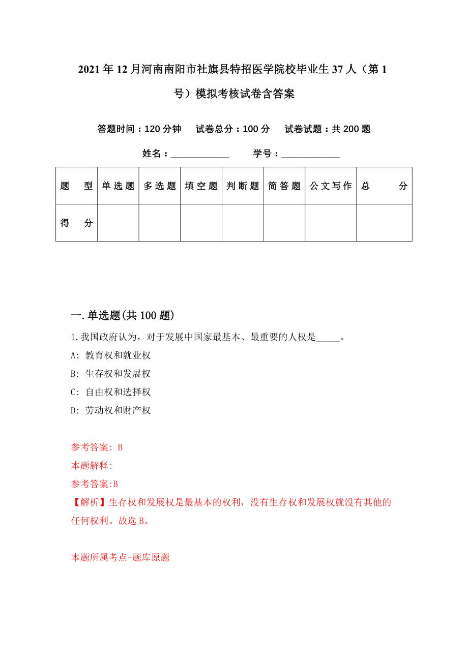 2021年12月河南南阳市社旗县特招医学院校毕业生37人（第1号）模拟考核试卷含答案[0]_第1页