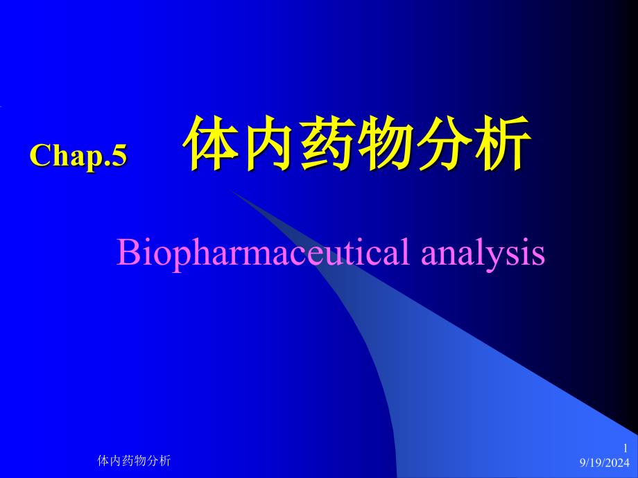 体内药物分析zPPT课件_第1页