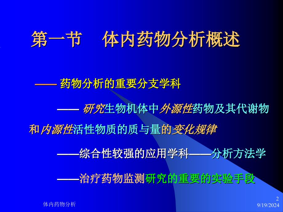 体内药物分析zPPT课件_第2页