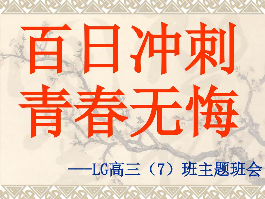 2014最新高考百日主题班会ppt课件_第1页