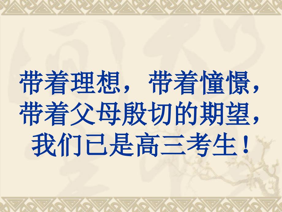 2014最新高考百日主题班会ppt课件_第3页