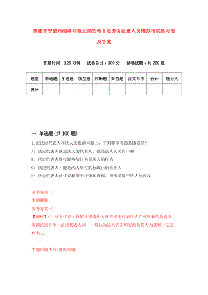 福建省宁德市海洋与渔业局招考1名劳务派遣人员模拟考试练习卷及答案(第1套)