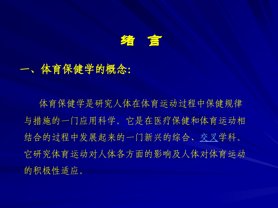 高校体育保健学全套ppt课件_第2页