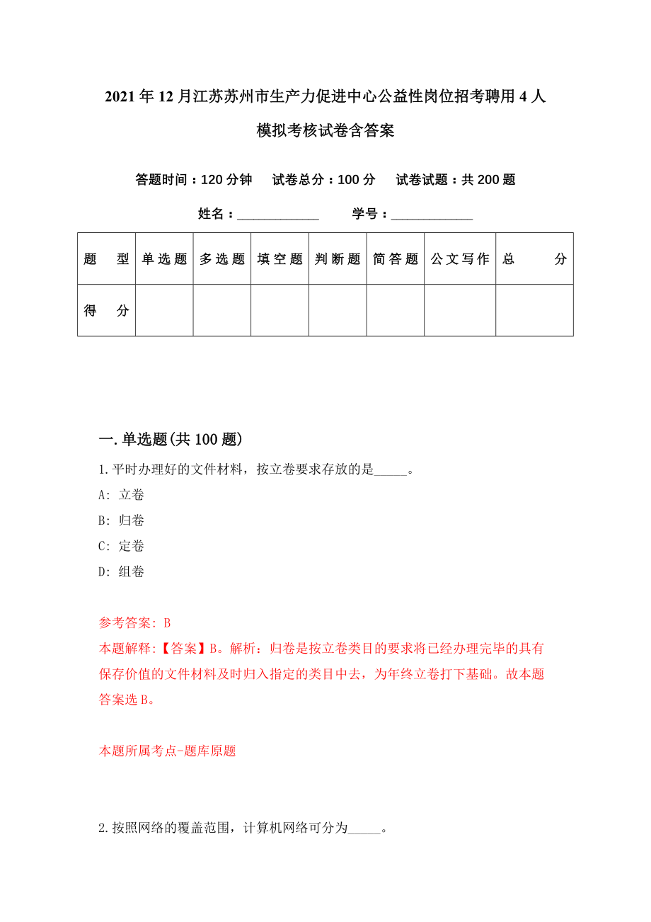 2021年12月江苏苏州市生产力促进中心公益性岗位招考聘用4人模拟考核试卷含答案[6]_第1页