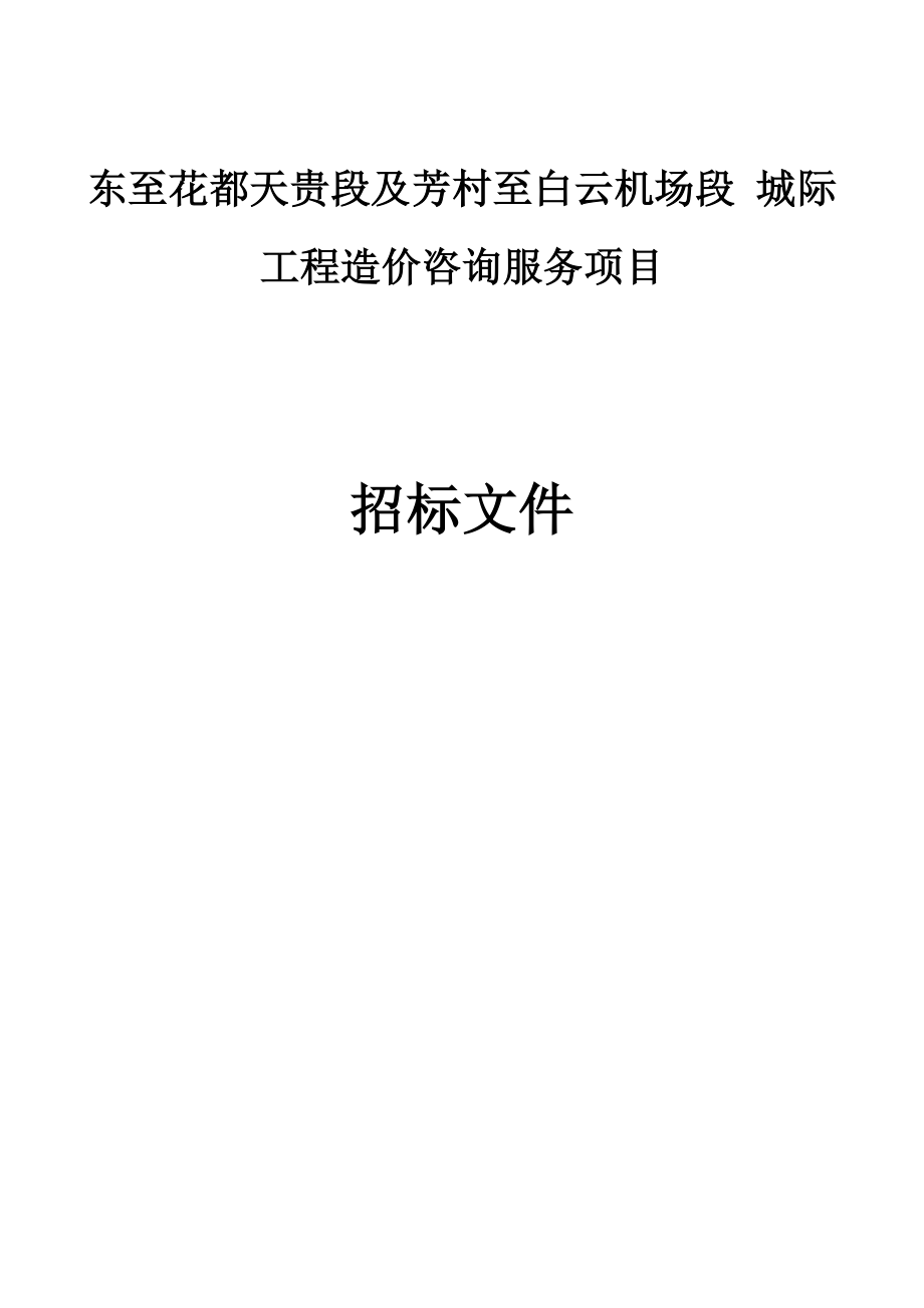 城际工程造价咨询服务项目招标文件_第1页