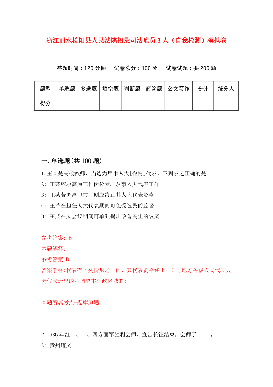 浙江丽水松阳县人民法院招录司法雇员3人（自我检测）模拟卷0_第1页