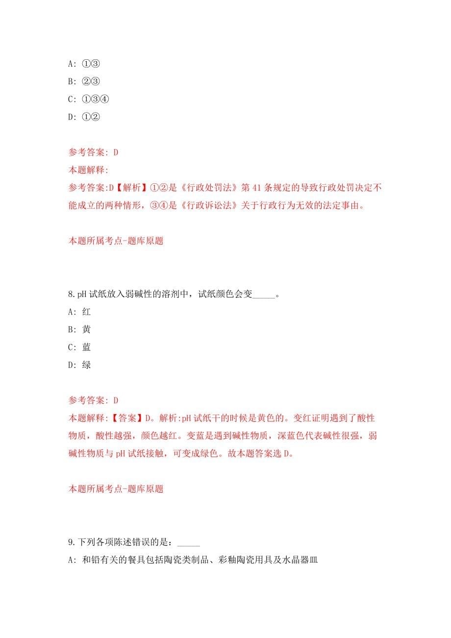浙江丽水松阳县人民法院招录司法雇员3人（自我检测）模拟卷0_第5页