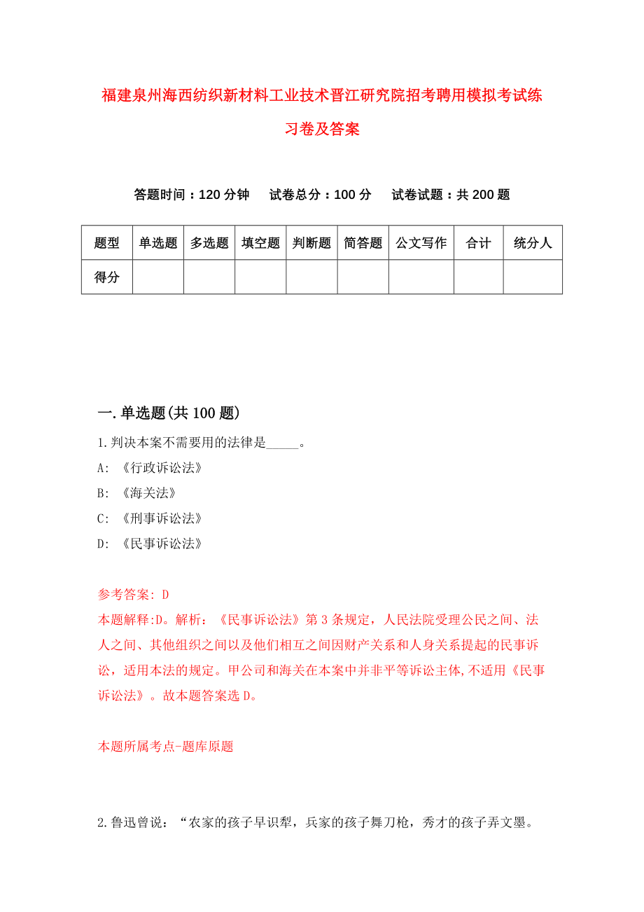 福建泉州海西纺织新材料工业技术晋江研究院招考聘用模拟考试练习卷及答案(第3卷)_第1页