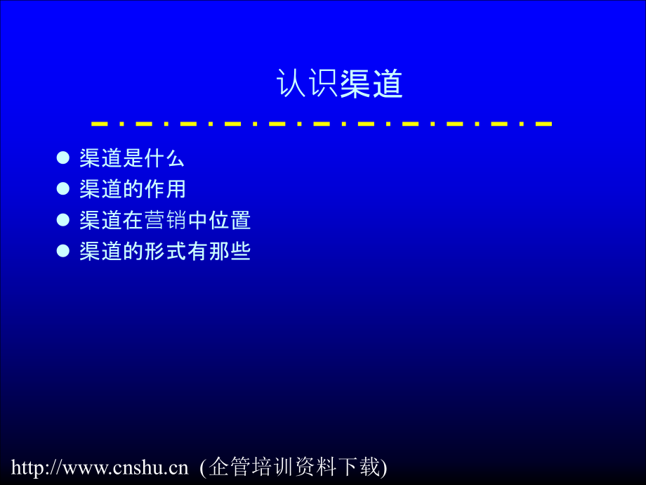 渠道管理与政策的认识(PowerPoint 83页)_第4页
