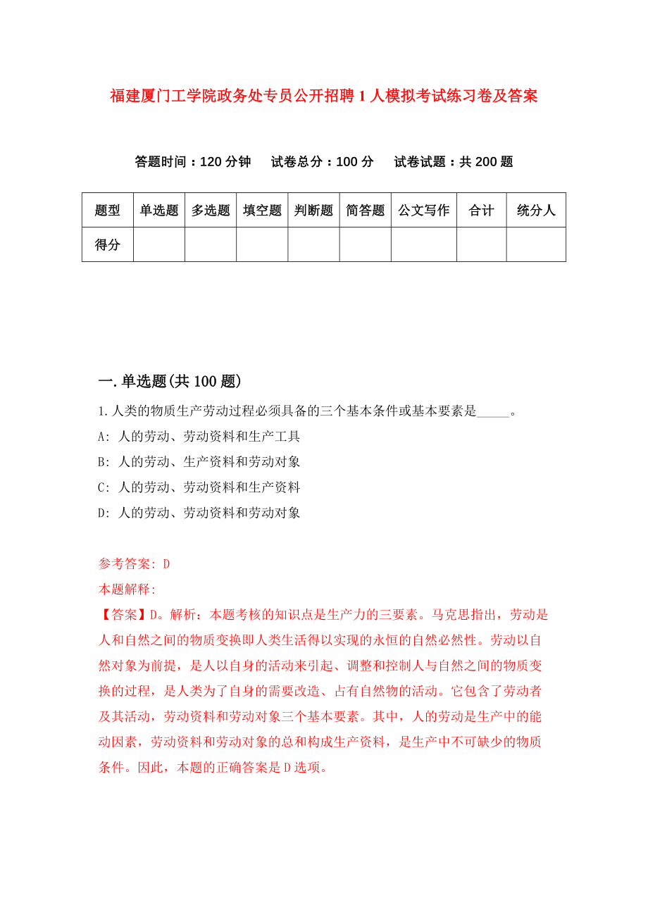 福建厦门工学院政务处专员公开招聘1人模拟考试练习卷及答案(第2版)_第1页