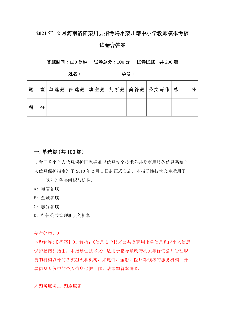 2021年12月河南洛阳栾川县招考聘用栾川籍中小学教师模拟考核试卷含答案[5]_第1页