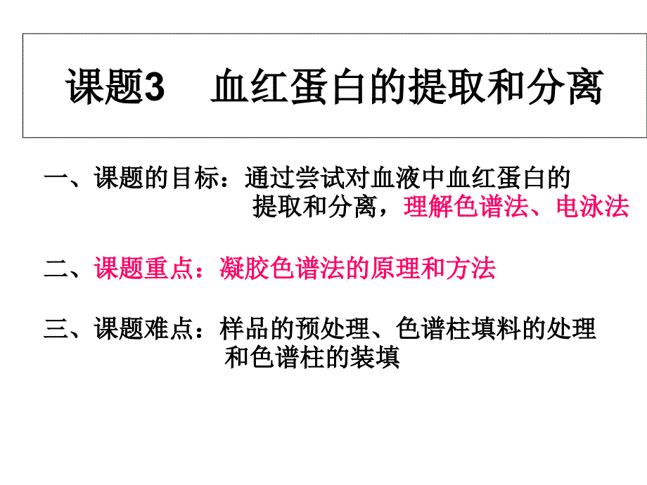 血红蛋白的分离和提取_第1页